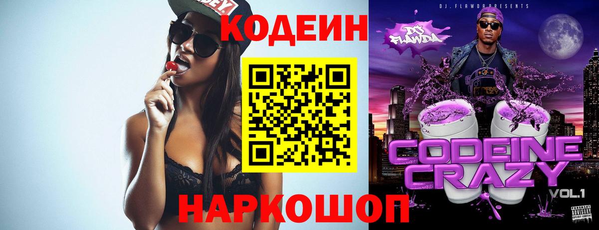 Кодеин напиток Lean (лин)  Вход с VPN  Егорьевск 
