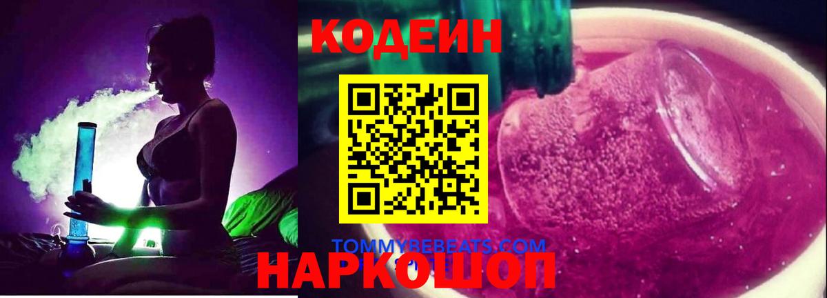 Codein напиток Lean (лин) Егорьевск